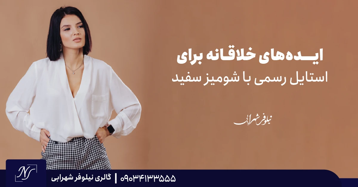 ایدههای خلاقانه برای استایل رسمی با شومیز سفید ایدههای خلاقانه برای استایل رسمی با شومیز سفید