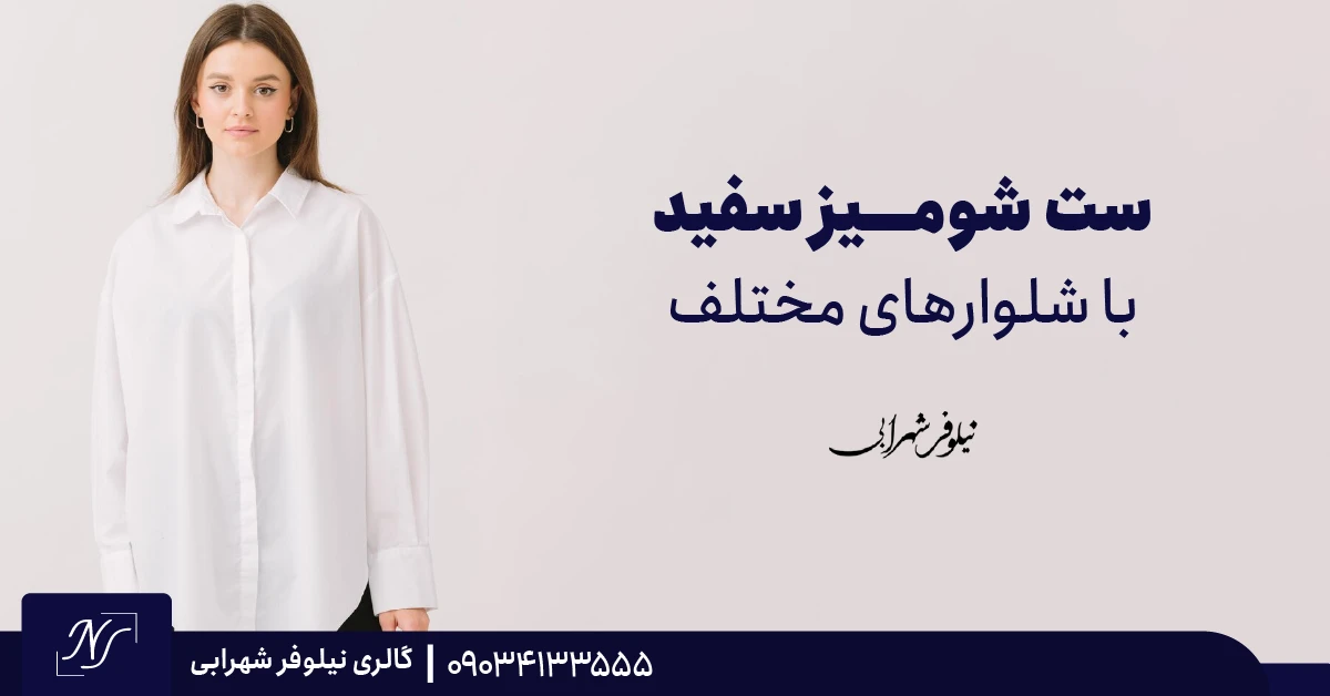 ست شومیز سفید با شلوارهای مختلف ست شومیز سفید با شلوارهای مختلف