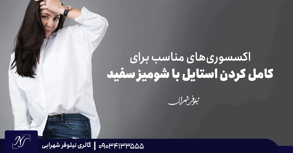 اکسسوریهای مناسب برای کامل کردن استایل با شومیز سفید اکسسوریهای مناسب برای کامل کردن استایل با شومیز سفید