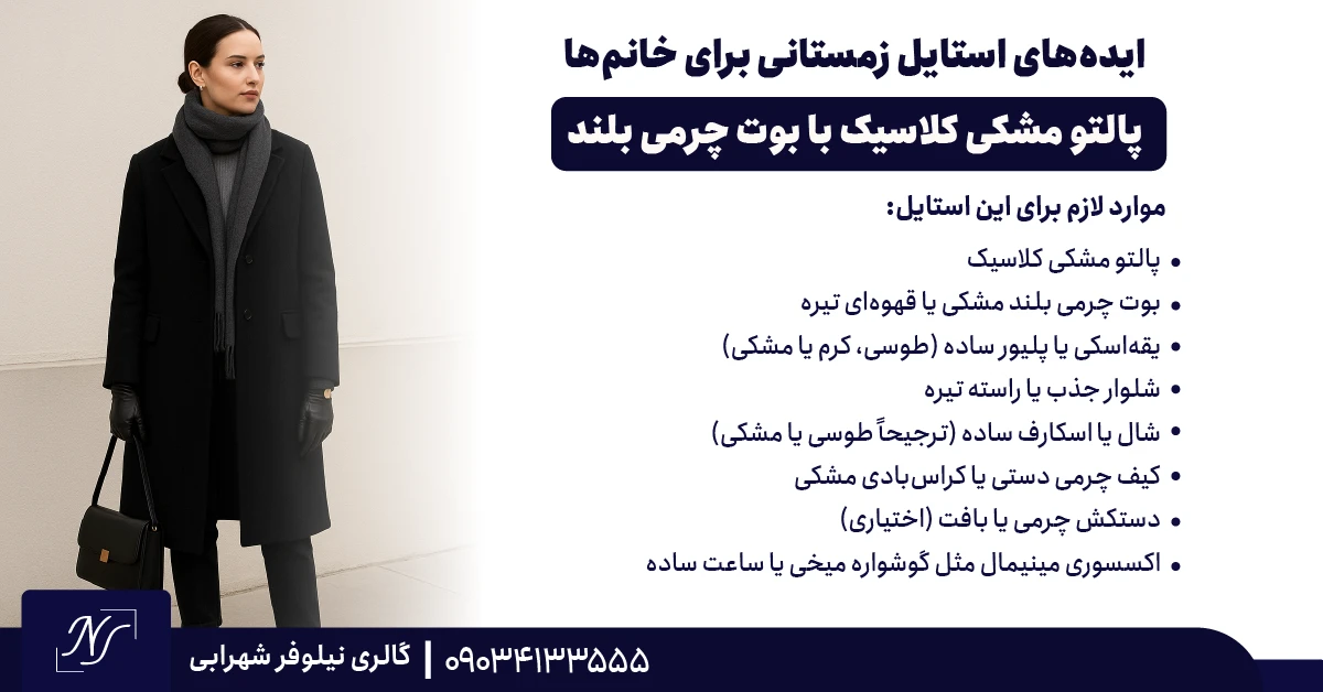 1️⃣ پالتو مشکی کلاسیک با بوت چرمی بلند 1️⃣ پالتو مشکی کلاسیک با بوت چرمی بلند