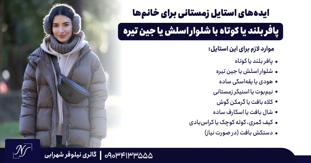 2️⃣ پافر بلند یا کوتاه با شلوار اسلش یا جین تیره 2️⃣ پافر بلند یا کوتاه با شلوار اسلش یا جین تیره