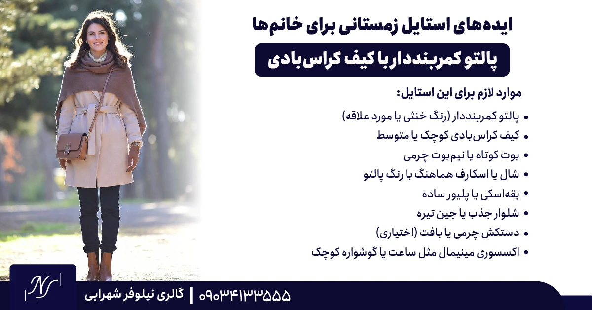 5️⃣ پالتو کمربنددار با کیف کراسبادی 5️⃣ پالتو کمربنددار با کیف کراسبادی