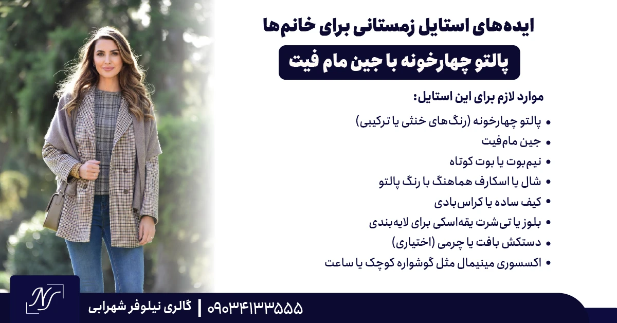 پالتو چهارخونه با جین مام فیت پالتو چهارخونه با جین مام فیت