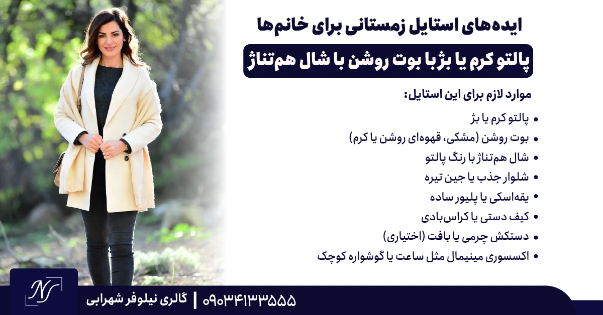 9️⃣ پالتو کرم یا بژ با بوت روشن با شال همتناژ 9️⃣ پالتو کرم یا بژ با بوت روشن با شال همتناژ