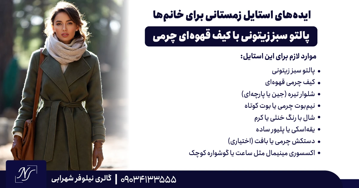 🔟 پالتو سبز زیتونی با کیف قهوهای چرمی 🔟 پالتو سبز زیتونی با کیف قهوهای چرمی