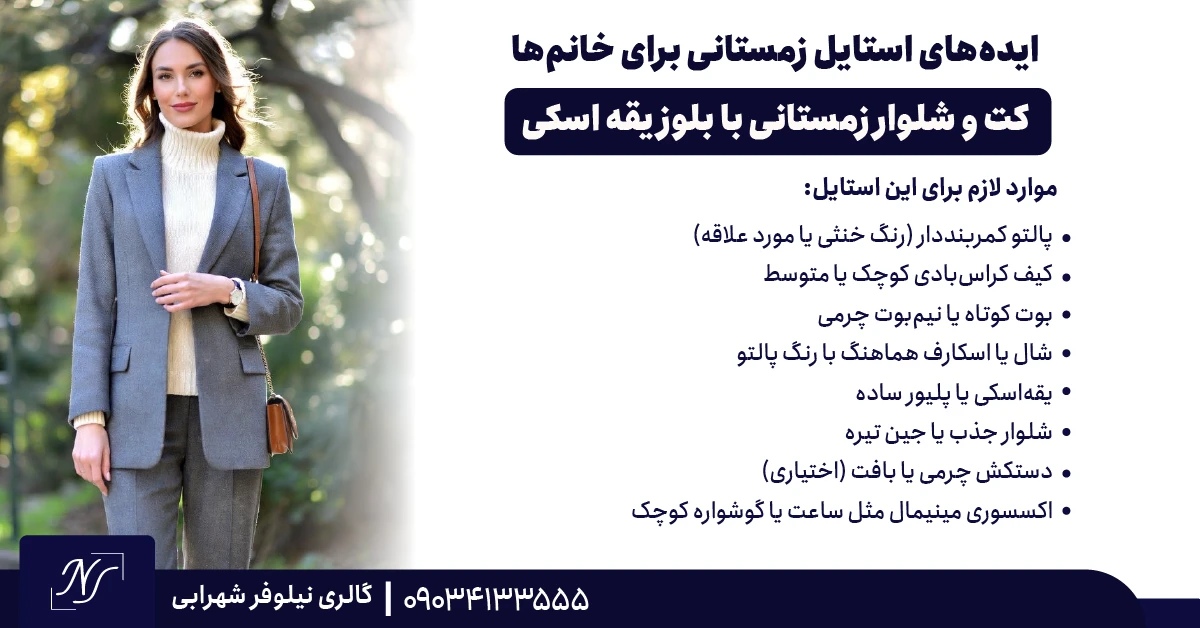 6️⃣ کت و شلوار زمستانی با بلوز یقه اسکی 6️⃣ کت و شلوار زمستانی با بلوز یقه اسکی