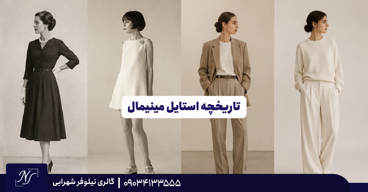 تاریخچه استایل مینیمال