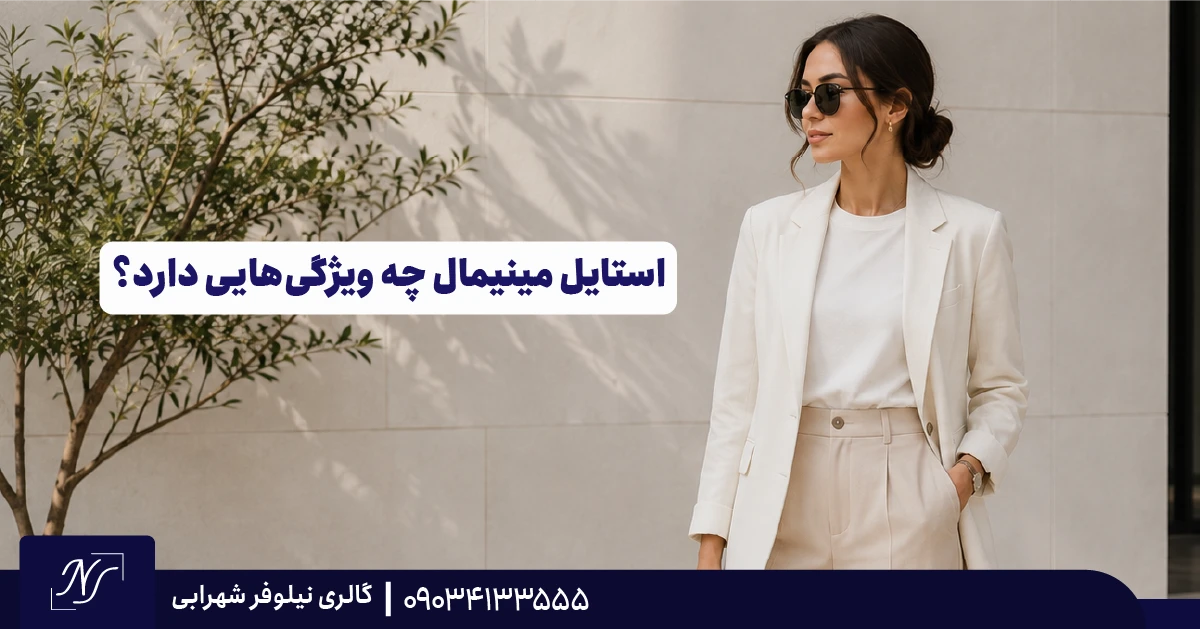 استایل مینیمال چه ویژگی‌هایی دارد؟ ( ویژگی های استایل مینیمال )