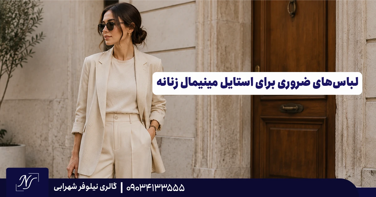 لباس‌های ضروری برای استایل مینیمال زنانه
