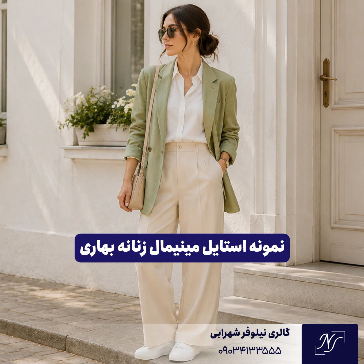 نمونه استایل مینیمال زنانه برای فصل بهار