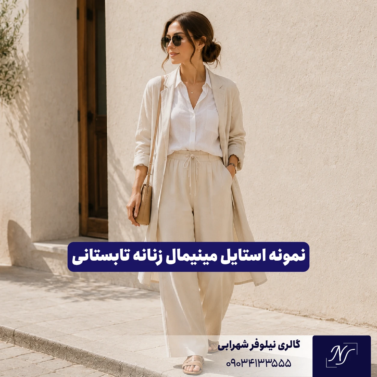 نمونه استایل مینیمال زنانه برای تابستان