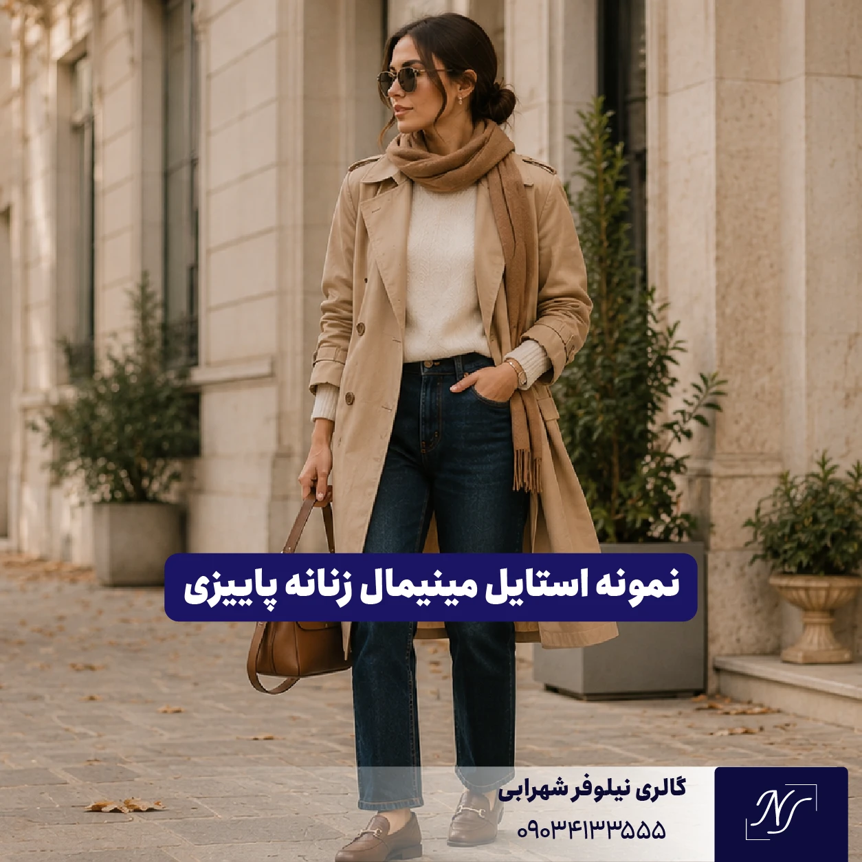 استایل مینیمال زنانه برای پاییز