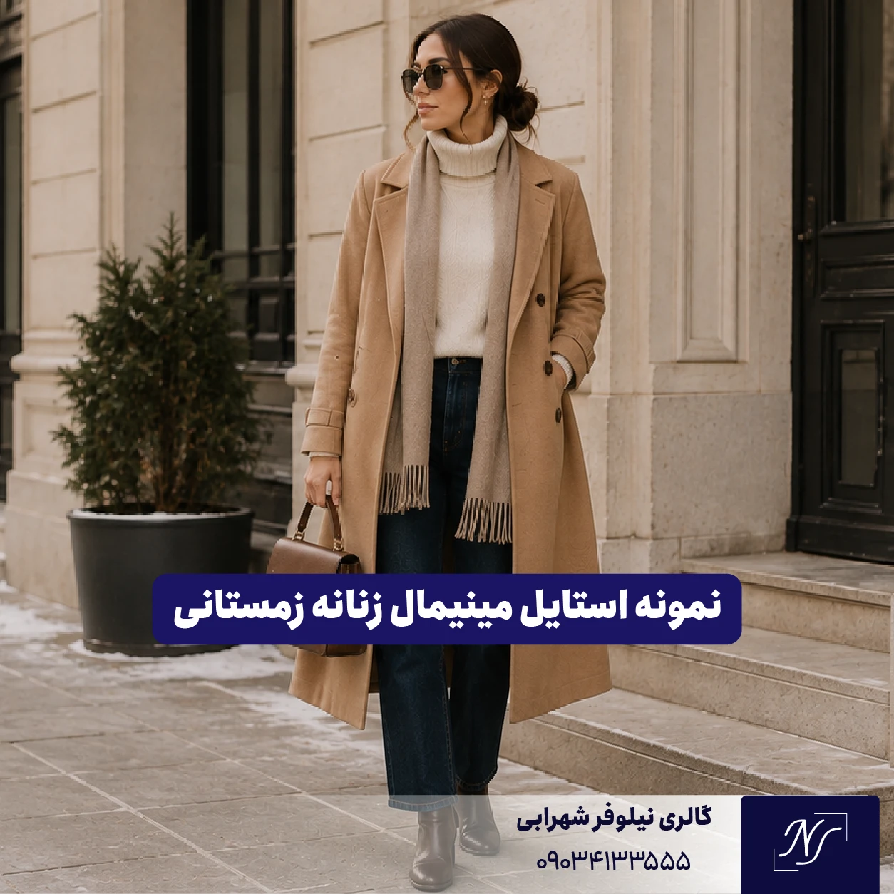 نمونه استایل مینیمال زنانه برای زمستان