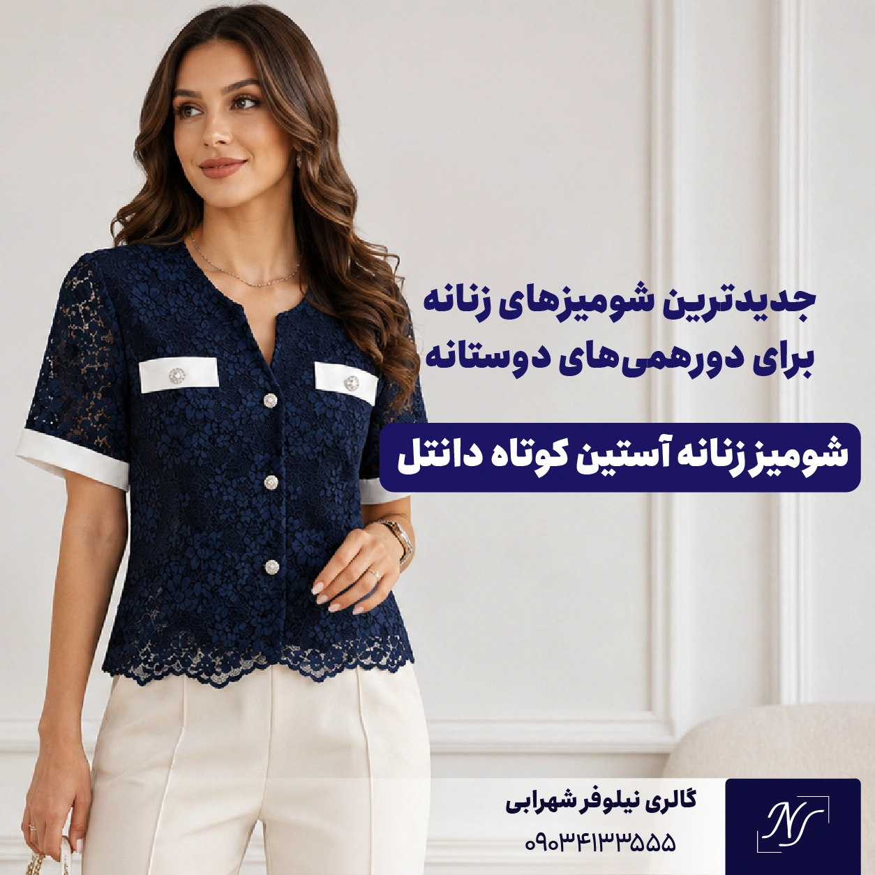 5️⃣ شومیز زنانه آستین کوتاه دانتل