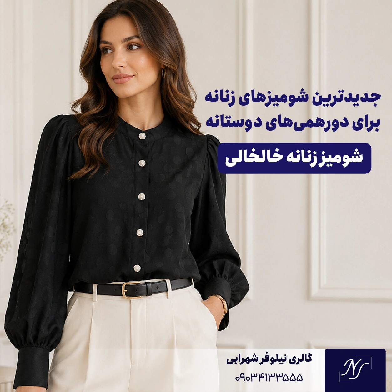 3️⃣ شومیز زنانه خالخالی
