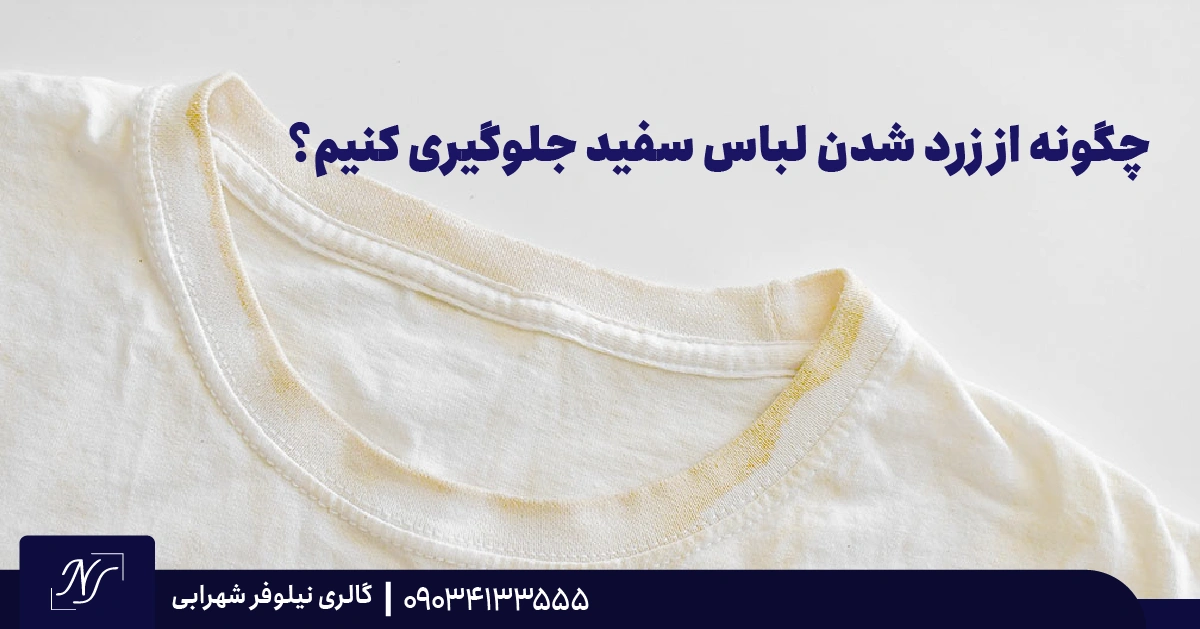 چگونه از زرد شدن لباس سفید جلوگیری کنیم؟