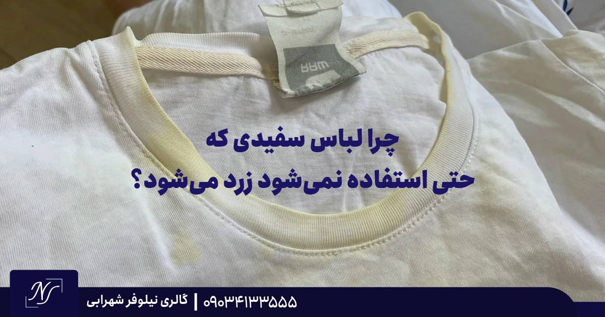 چرا لباس سفیدی که حتی استفاده نمی‌شود زرد می‌شود؟