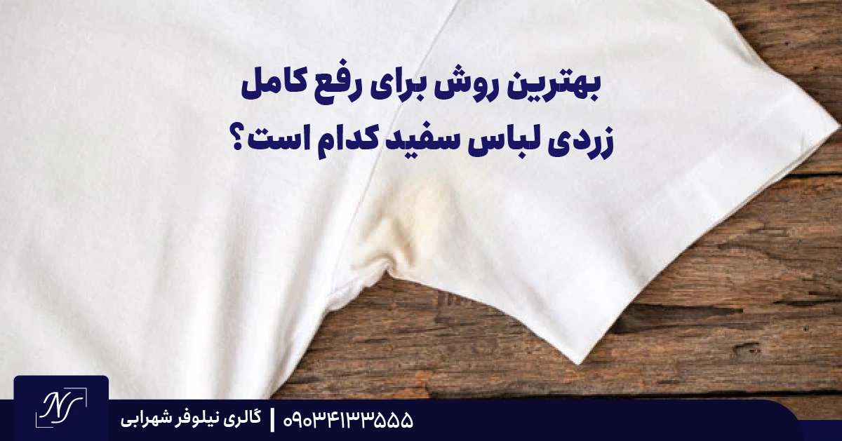 بهترین روش برای رفع کامل زردی لباس سفید کدام است؟